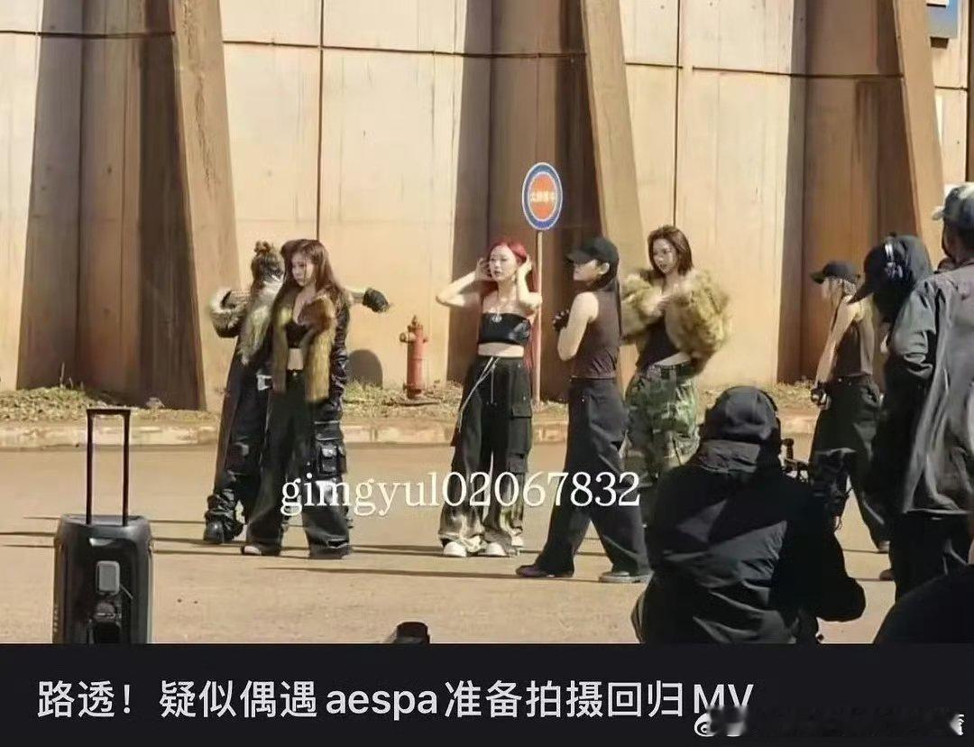 疑似aespa回归mv路透图偶遇aespa拍摄回归mv 来了！！！！ ​​​