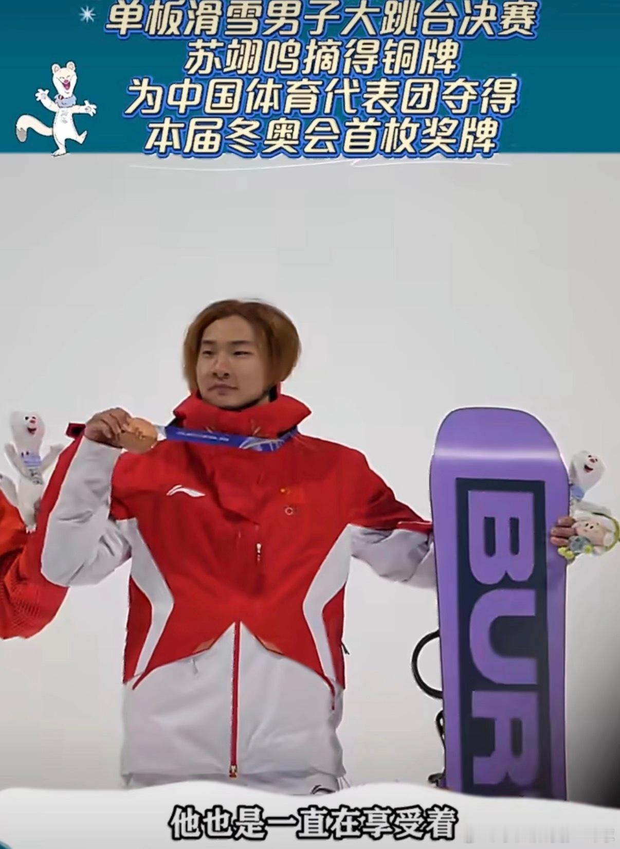 苏翊鸣称铜牌对得起自己拼过、尽全力，就不留遗憾。苏翊鸣说铜牌对得起自己，这不是终