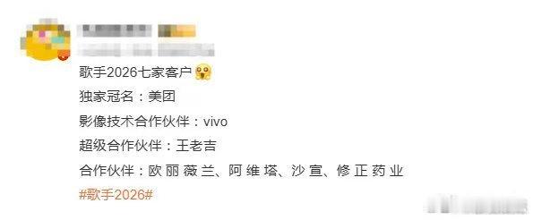 歌手2026独家冠名歌手2026《歌手 2026》 独家冠名敲定美团，特别企划明