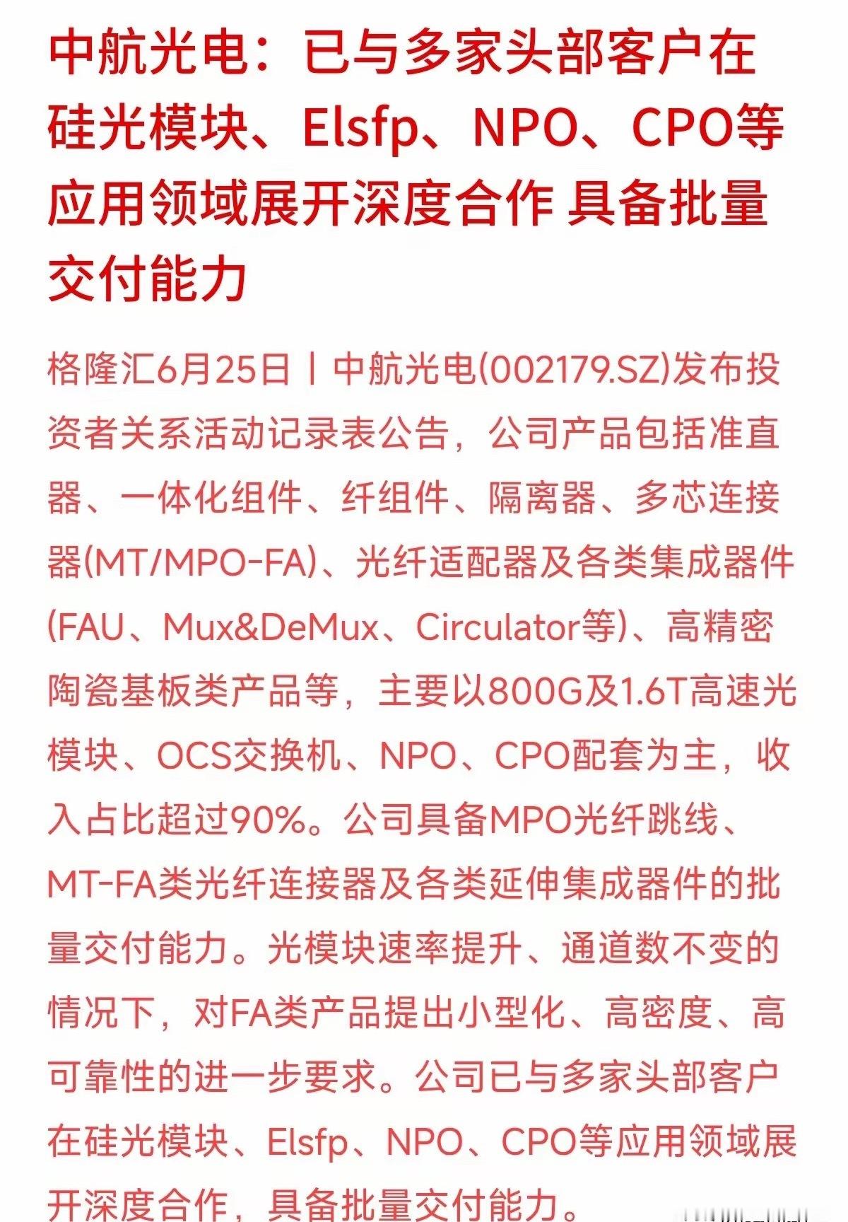 中航光电的公告，全是英文字母：Elsfp、NPO、CPO、800G……有粉丝问我