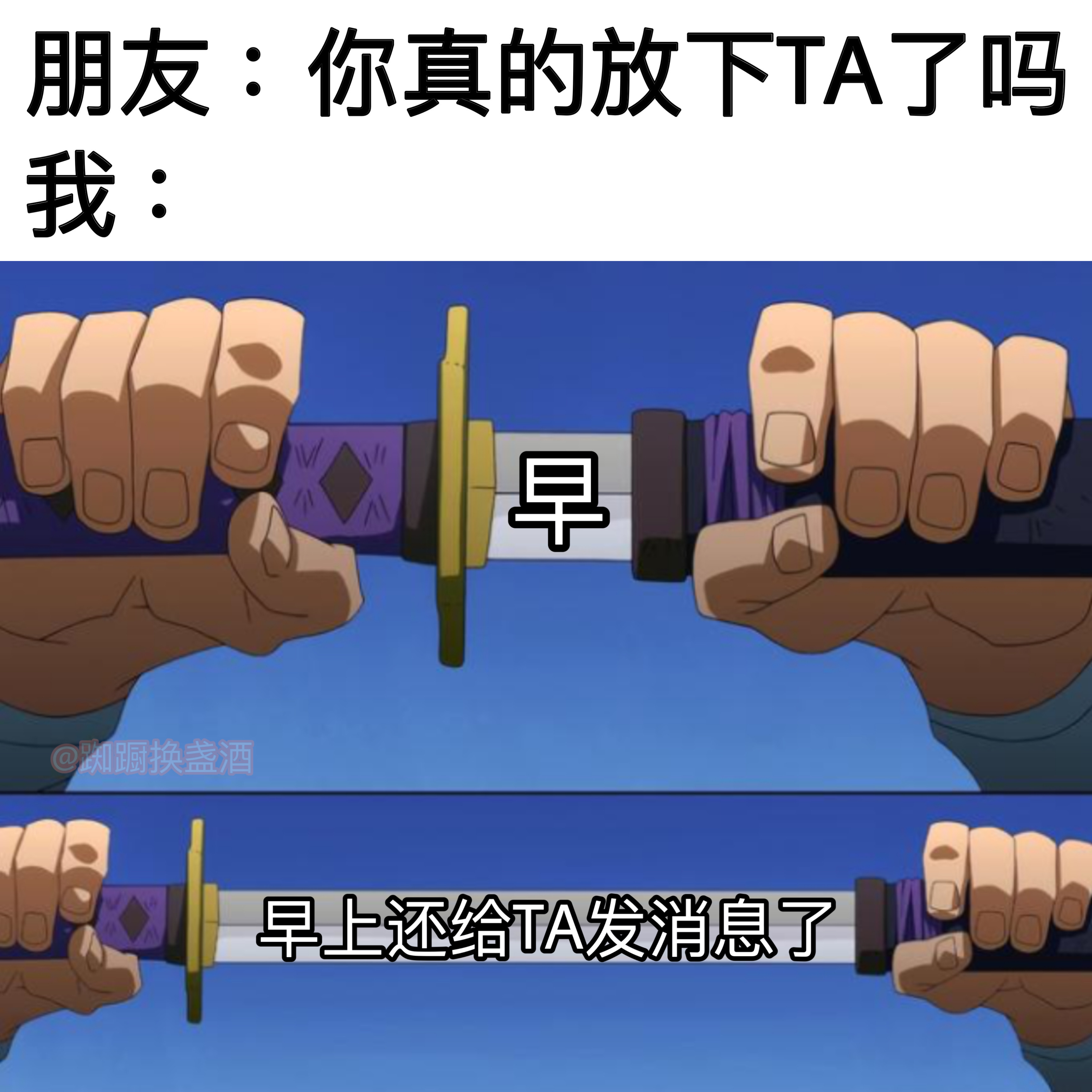 早已经放下啦[酷]#meme# ​​​