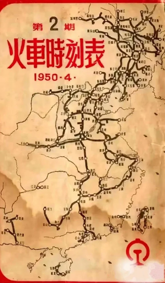 1950年4月的火车时刻表，原来京广线一直在