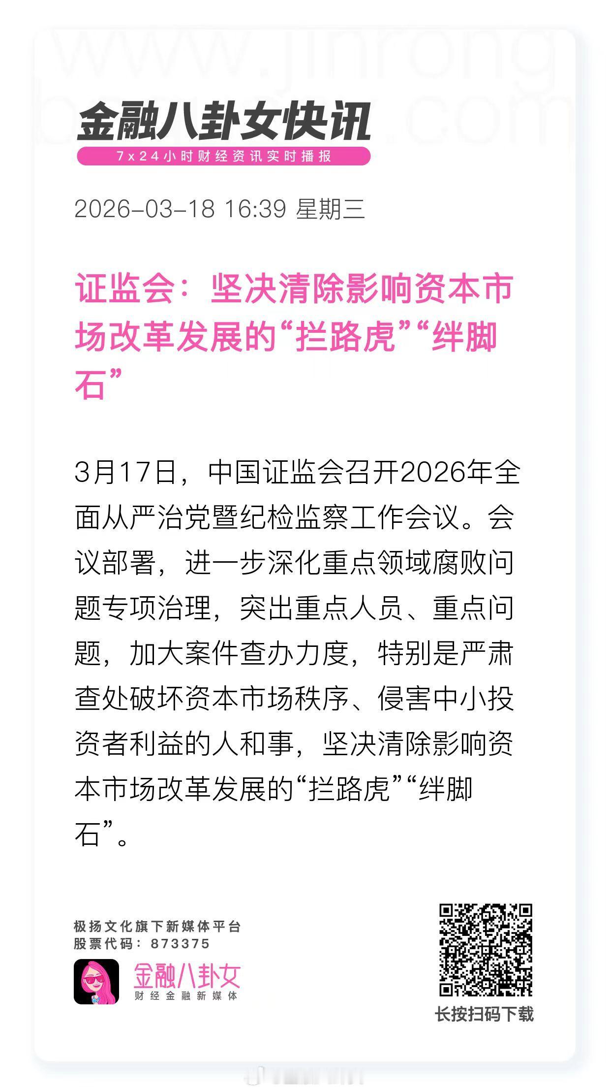 证监会：坚决清除影响资本市场改革发展的“拦路虎”“绊脚石” 