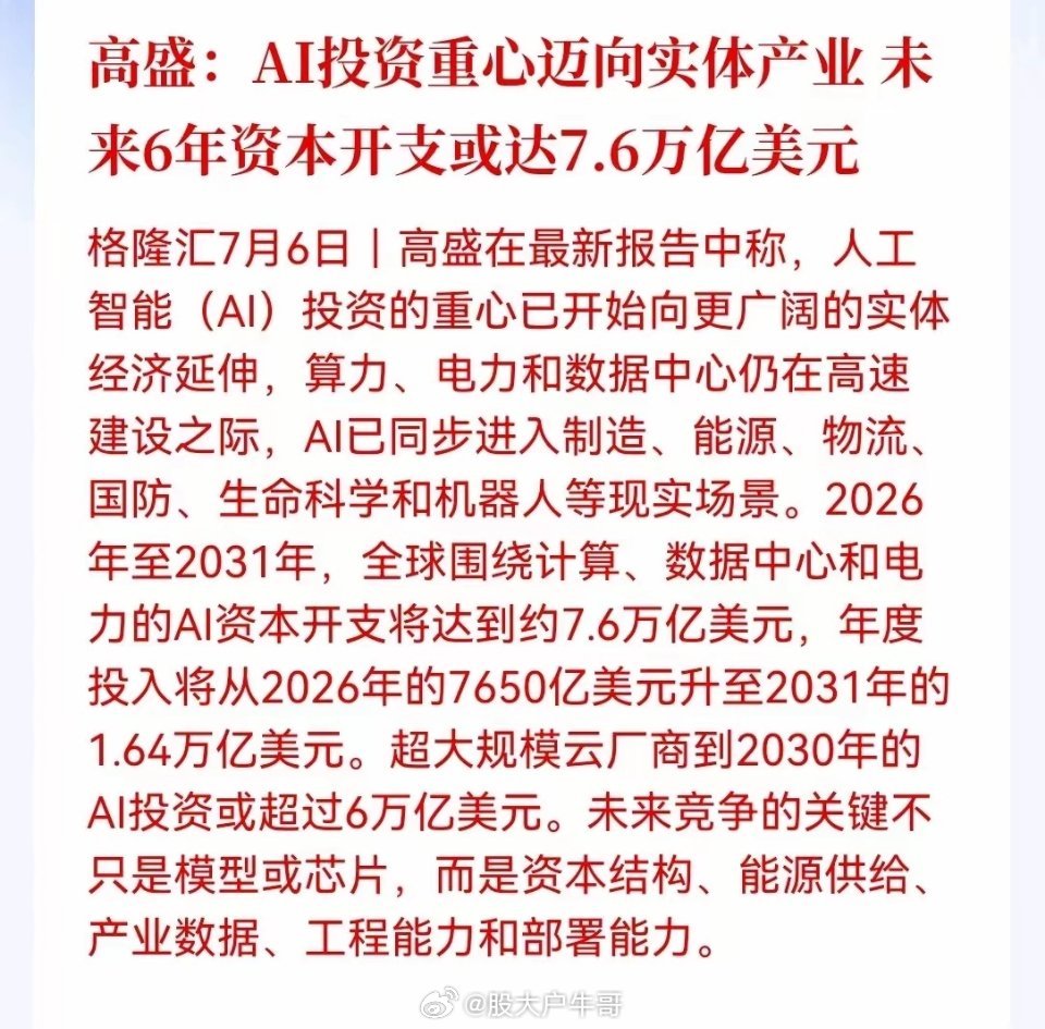 明天科技要真起飞了！高盛最新报告：2026至2031年，全球AI资本开支将达7.