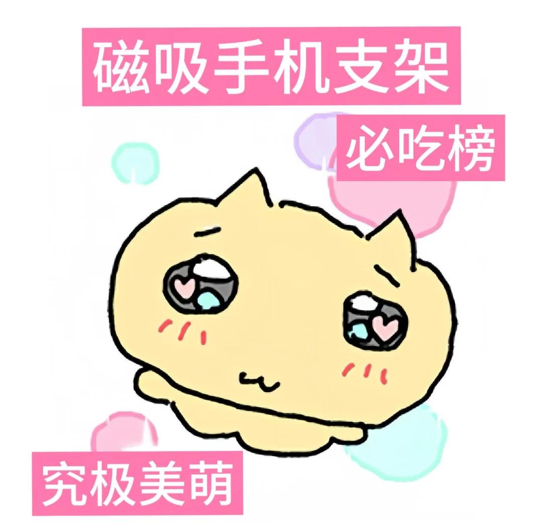 磁吸手机支架必吃榜求分享
挑选casetify手机壳的帖子好多姐妹的都分享了自己