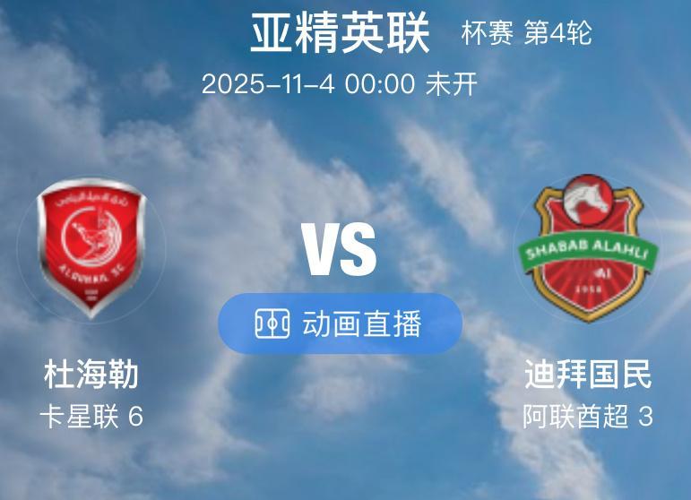 002 杜海勒 VS 迪拜青年国民（情报）1.杜海勒近期攻防两端皆无亮点，表现堪