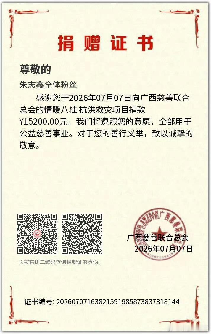 朱志鑫朱志鑫粉丝捐赠驰援广西 粉丝通过广西慈善联合总会向广西受灾地区捐出1520