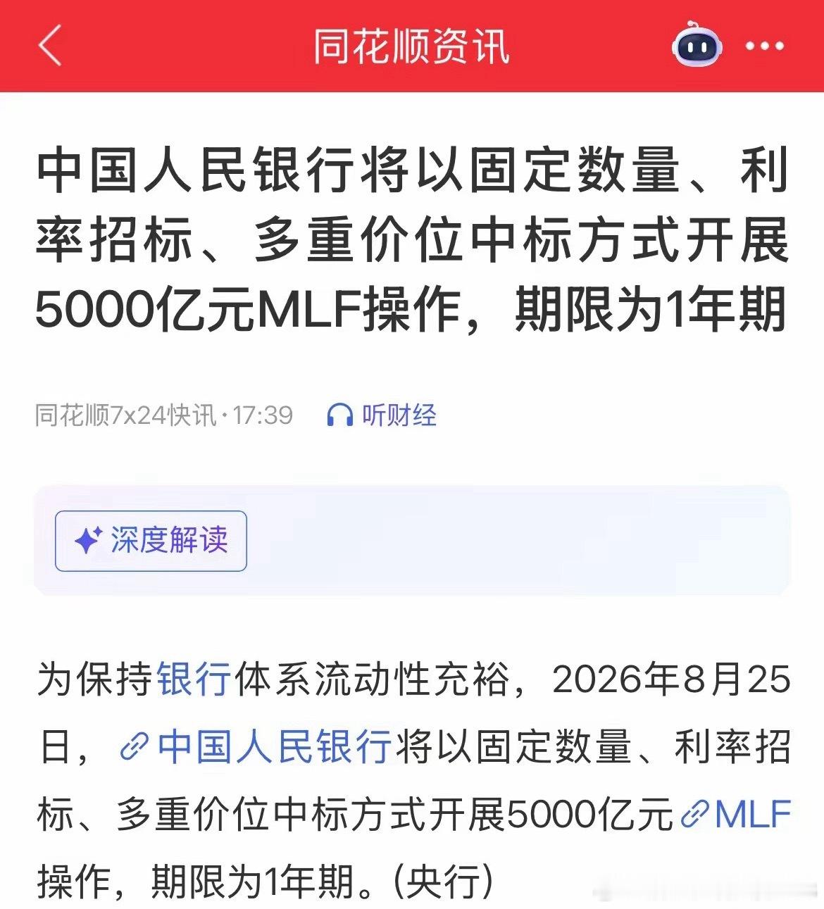 央行最新公告，明日将落地5000亿元一年期MLF操作。明日无逆回购到期，但有60