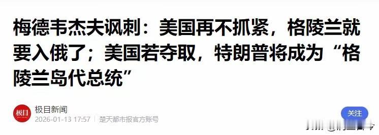 格凌兰岛正闹得不可开交，梅德韦杰夫出来又放狠话了，说特朗普不赶紧行动，格陵兰岛就