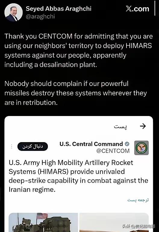 伊朗外长：感谢美国承认把海马斯部署到伊朗周边

美国这次真是自己打自己脸了。他们