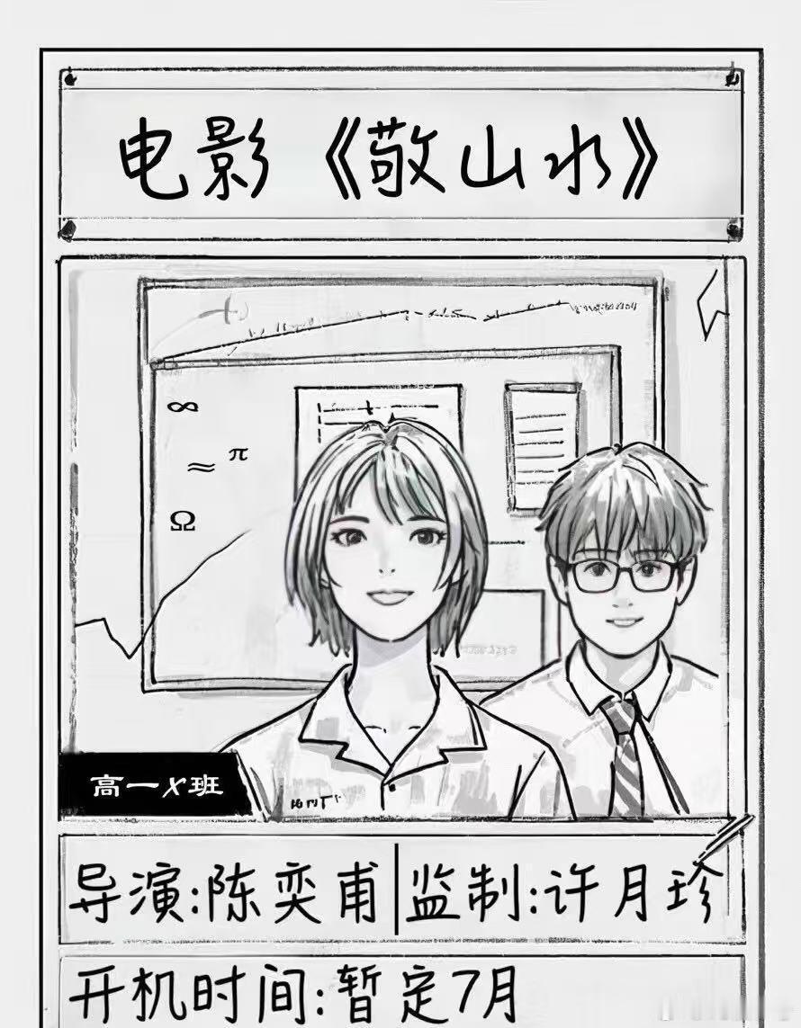 电影🎞️敬山水 主演：宋亚轩+李庚希改编自同名小说监制：许月珍《少年的你》《中