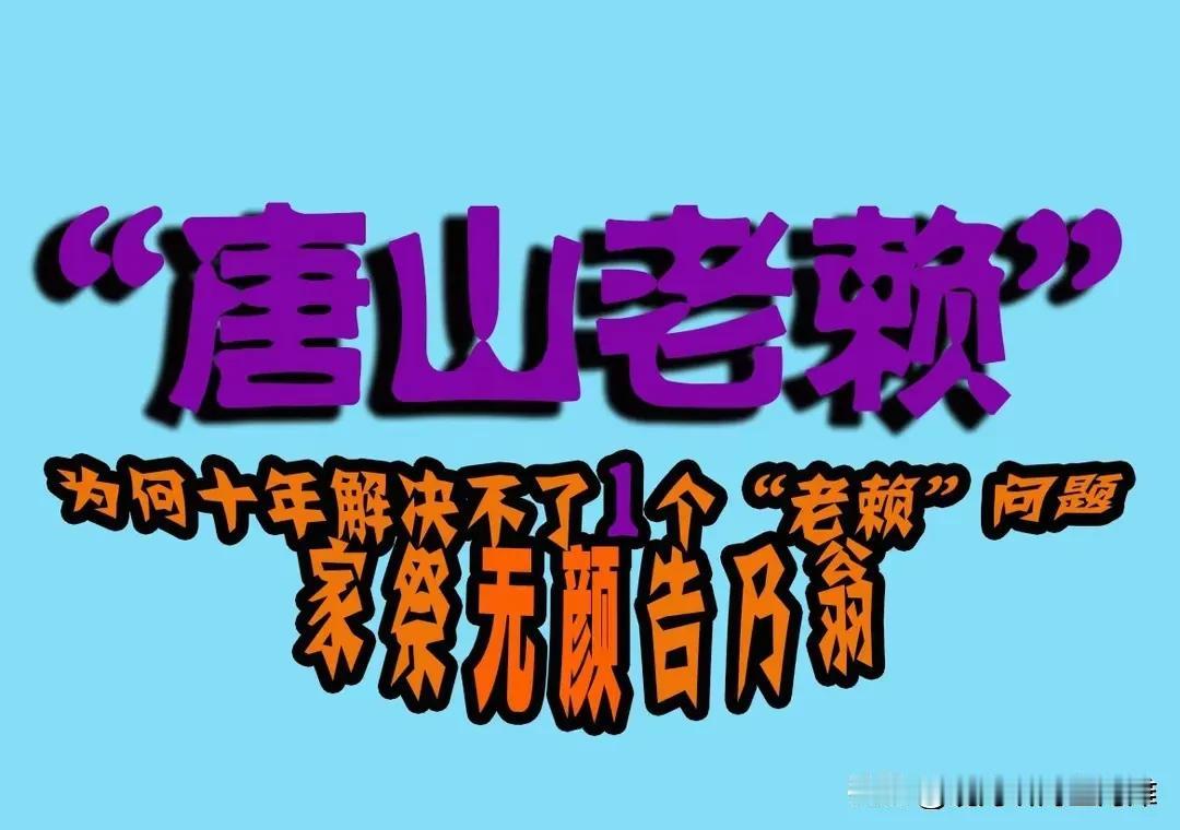 如何看待唐山老赖10年流水3000万