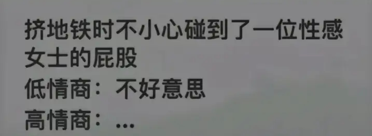高情商怎么回答： ​​​