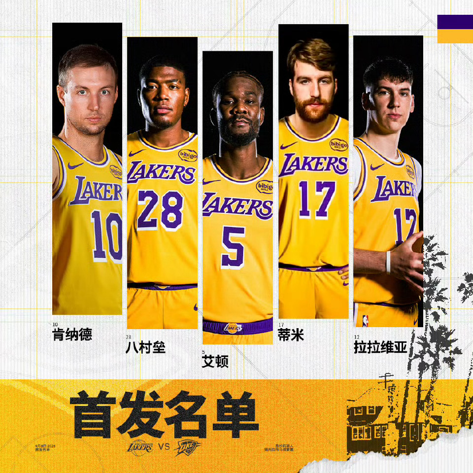 湖人对阵雷霆比赛现在开始，今日首发：肯纳德、八村、艾顿、蒂米以及拉拉维亚！免费看