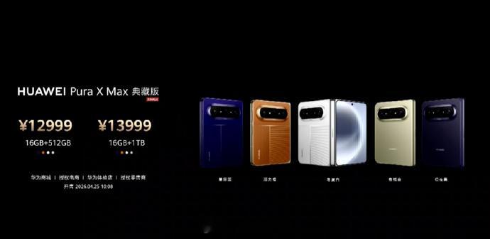 华为Pura X Max终于发布了，这款大阔折叠屏手机定价很实在：12+256G