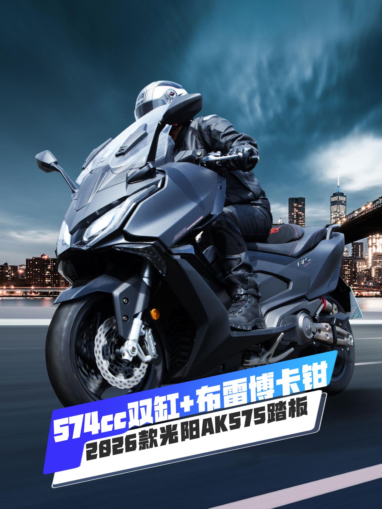 光阳AK575真是一个让人又爱又恨的“讲究人”。近9万块买踏板，它把布雷博卡钳、