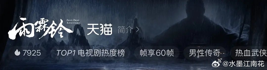 雨00实时热度7925，杨洋这是又扑了一部剧啊 