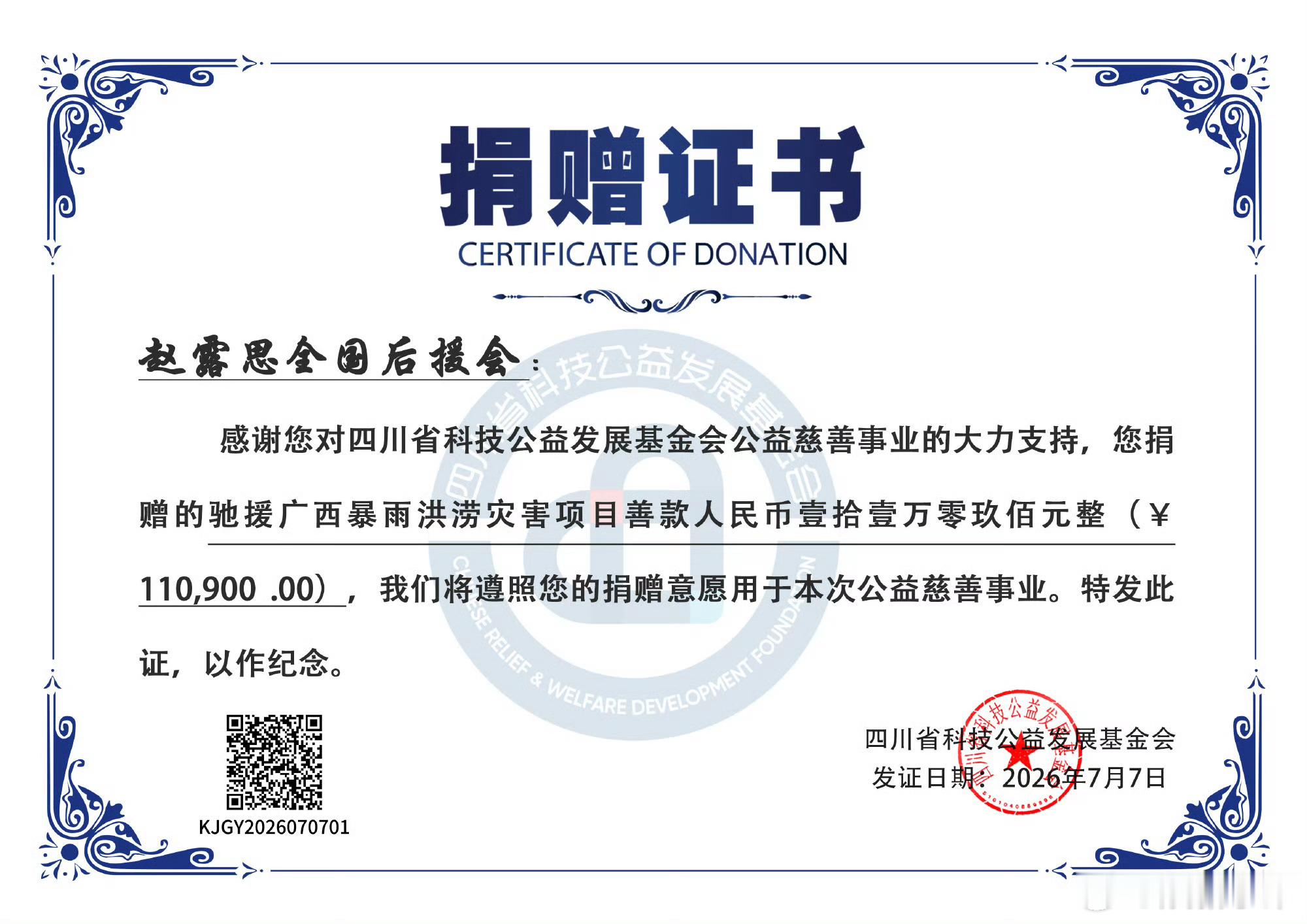 赵露思的可露丽向广西捐赠了11.09万元，共渡风雨。 广西抗洪