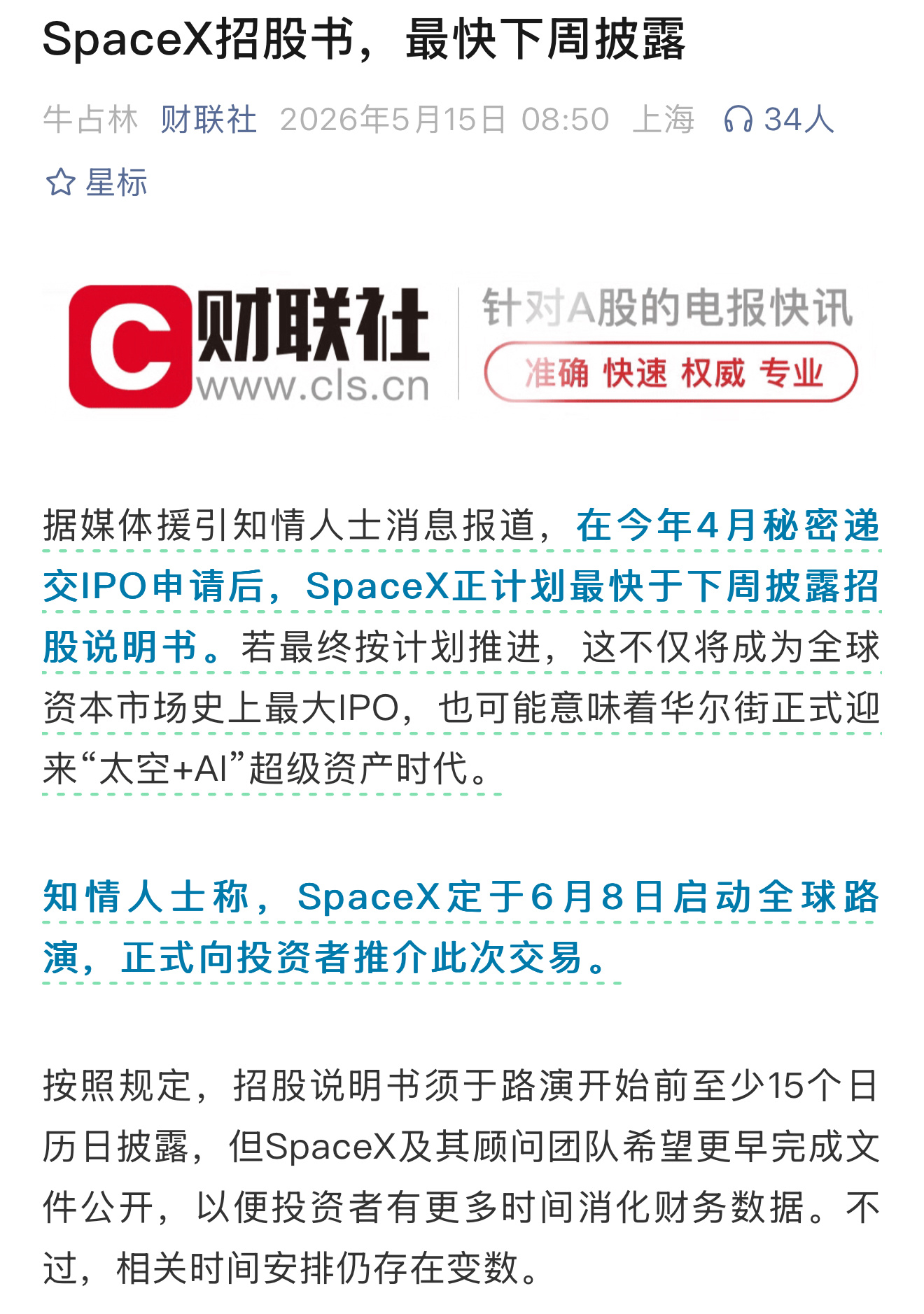 在今年4月秘密递交IPO申请后，SpaceX正计划最快于下周披露招股说明书。若最