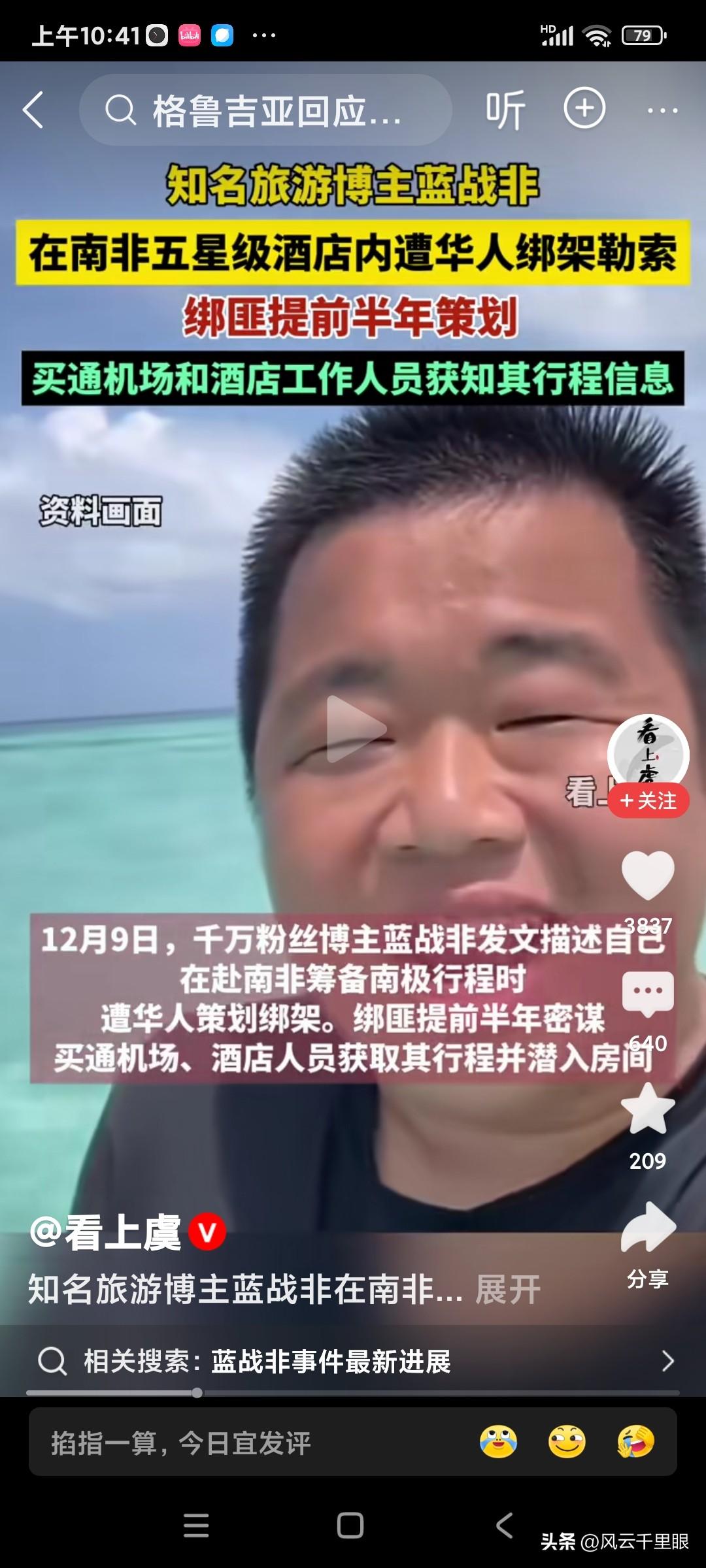 知名旅游博主蓝战非被绑架了，绑匪是华人，提前半年谋划，买通了南非机场和酒店的工作
