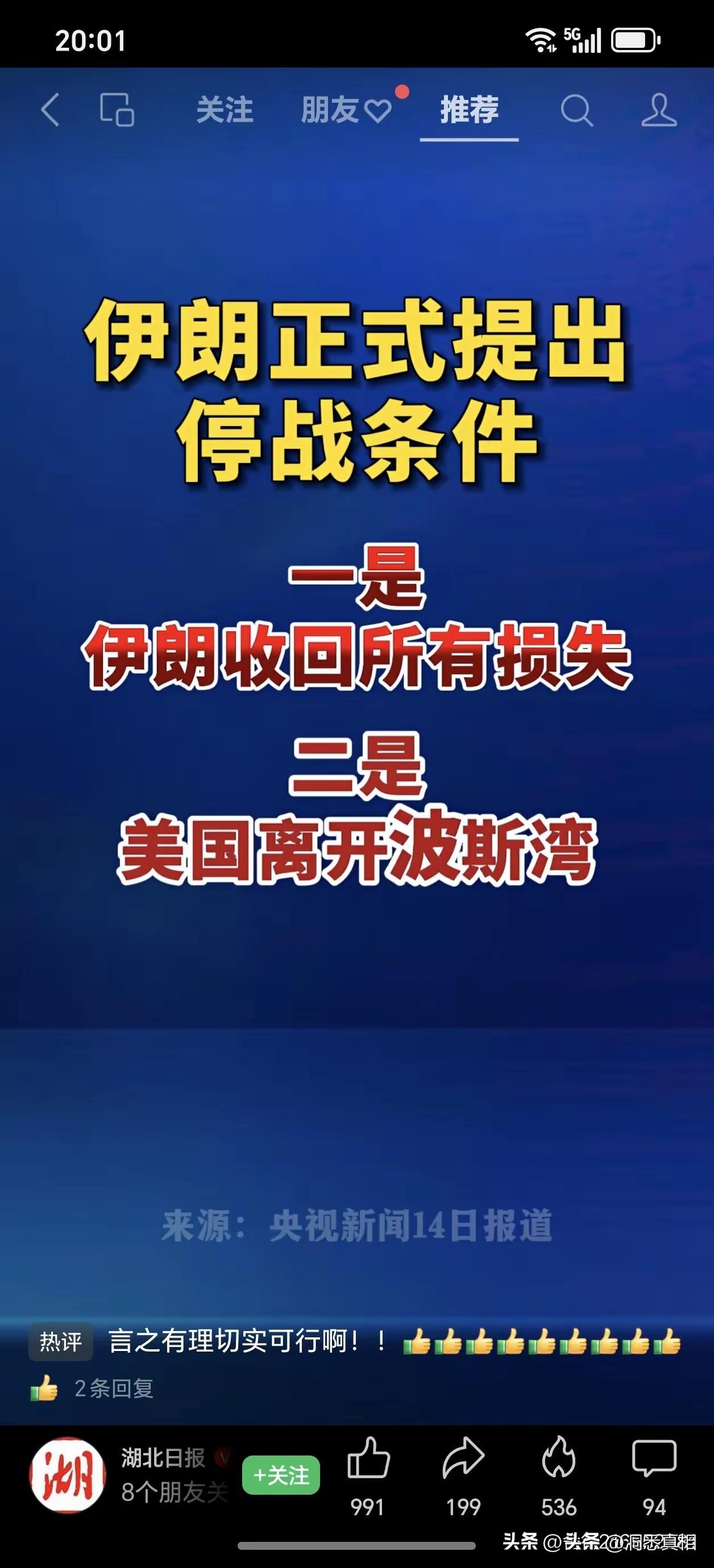 伊朗的停战条件：收回所有损失，美国离开波斯湾。什么才算收回所有损失？字不多，杀伤