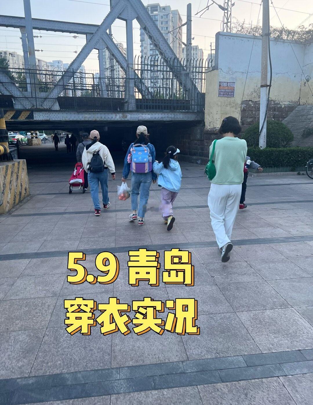 📍5.9 青岛今天穿什么｜
📍市北区海泊桥
✅时间：18点52分
✅温度：1
