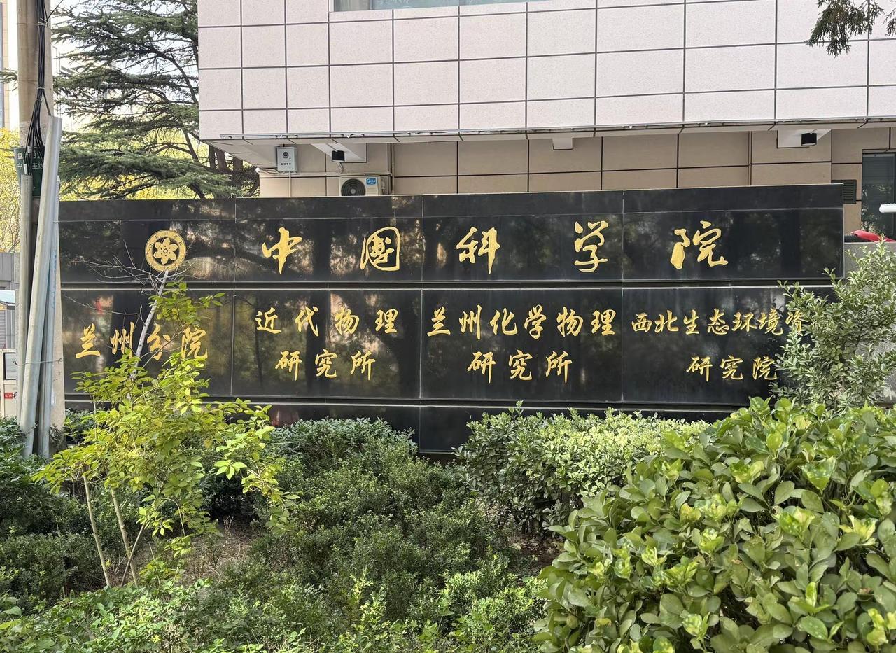 一院四所 辐射甘青 布局西北 服务全国。中国科学院 兰州分院