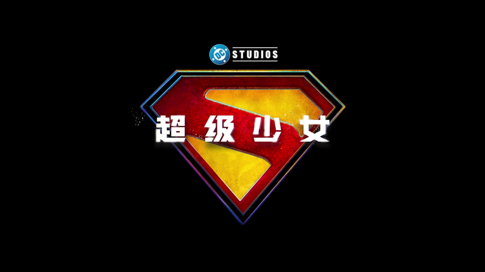 超级少女定档超级少女DCU新作《超级少女》定档6月26日！叛逆爱狗少女卡拉人设新