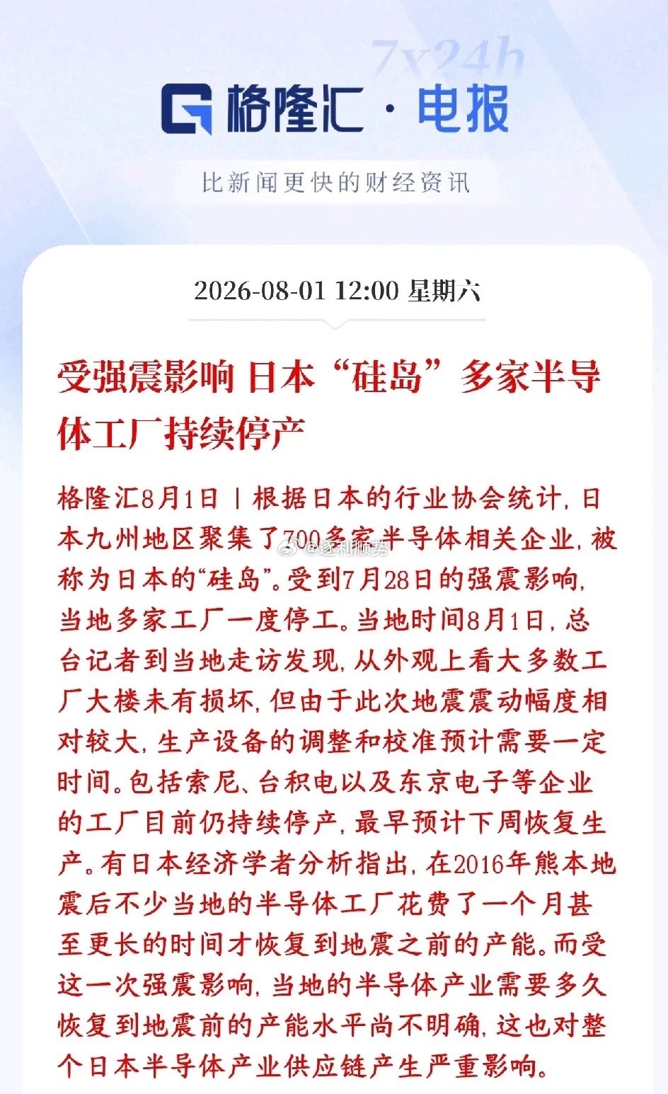 半导体板块周末重磅利好，日本受地震影响半导体企业停产日本九州又叫“硅岛”，聚集7