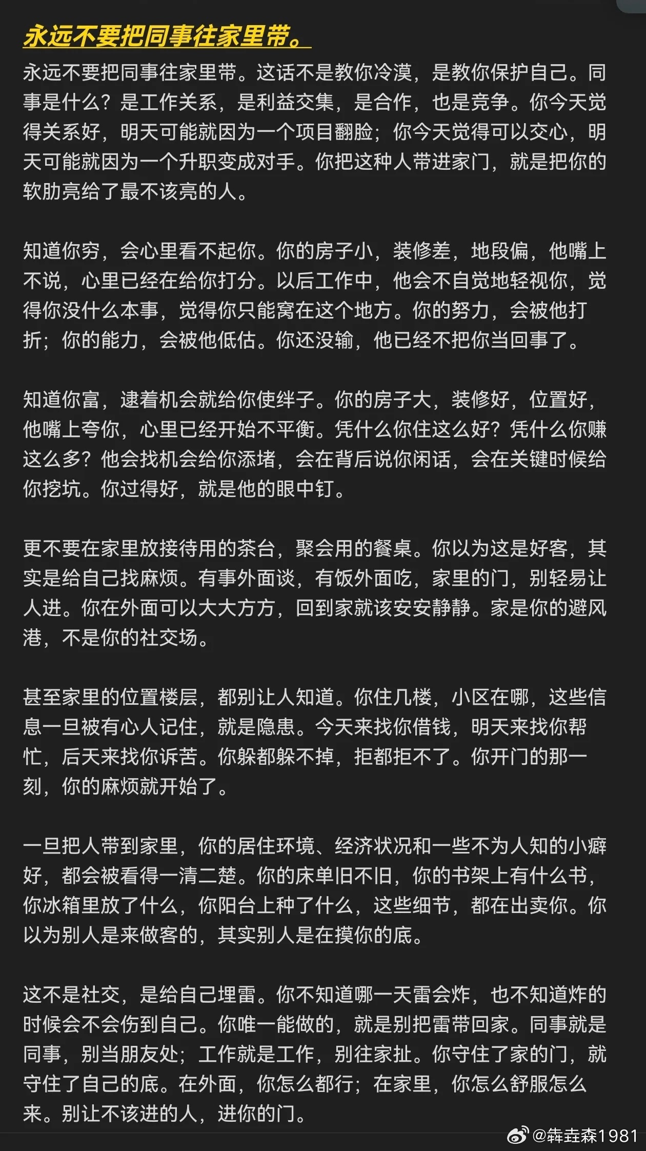 永远不要把同事往家里带，这个说的很有道理的 