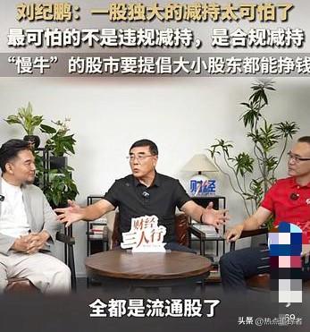 昨天，经济学家刘纪鹏于《财经三人行》访谈节目中指出，当下市场最令人担忧的并非违规