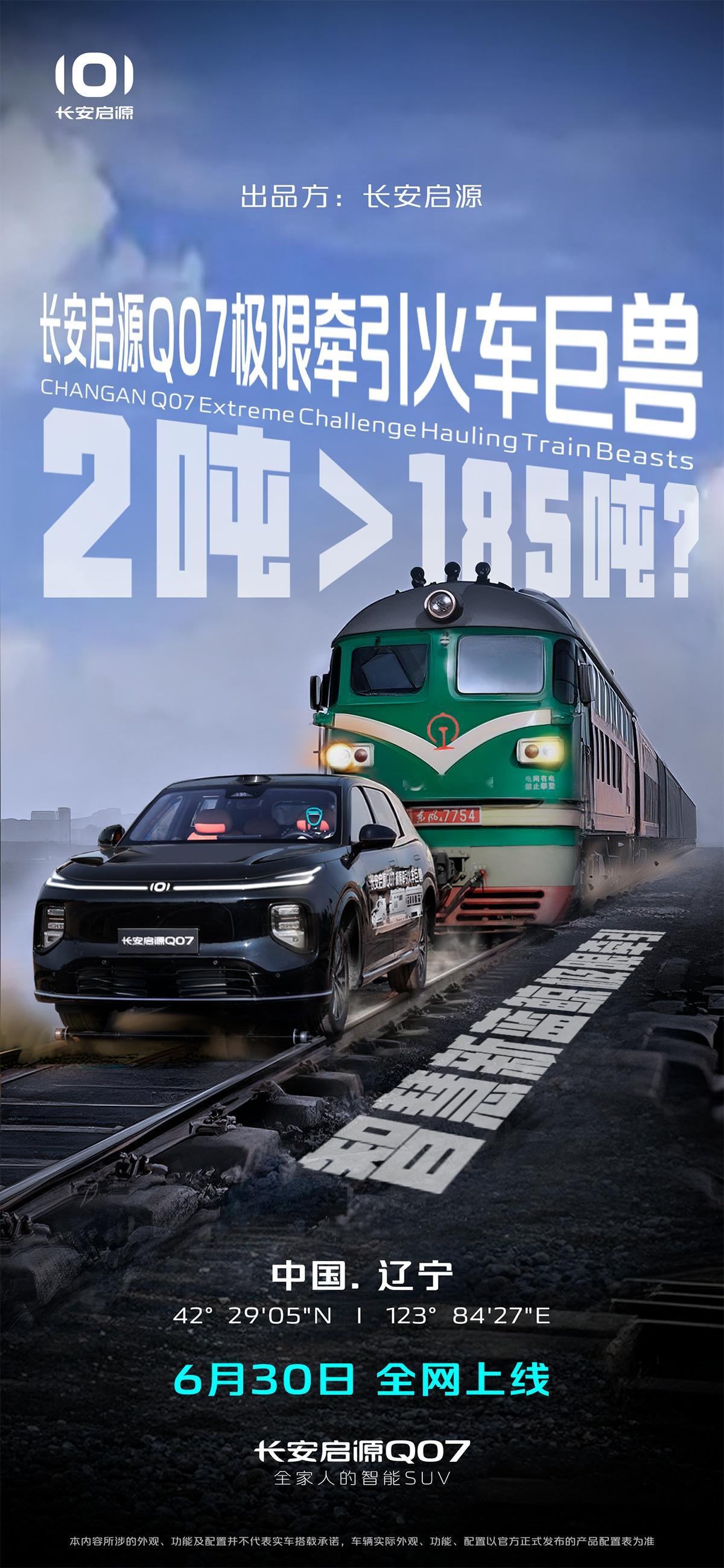 2吨＞185吨？智慧新蓝鲸大力士长安启源Q07挑战牵引火车巨兽6月30日，即将全