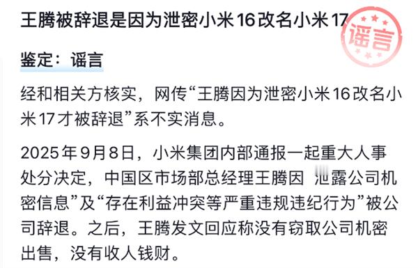网友玩梗也要辟谣？抖音方面辟谣：经平台和相关方核实，网传“王腾因为泄密小米16改