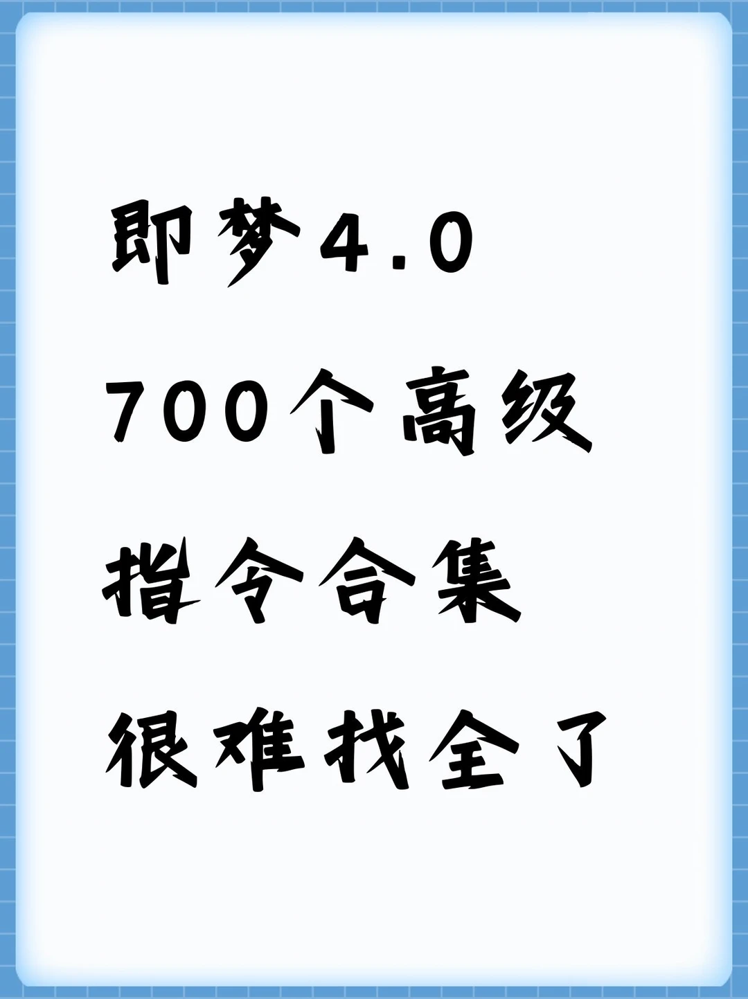 即梦4.0的高级提示词指令，快存下吧！