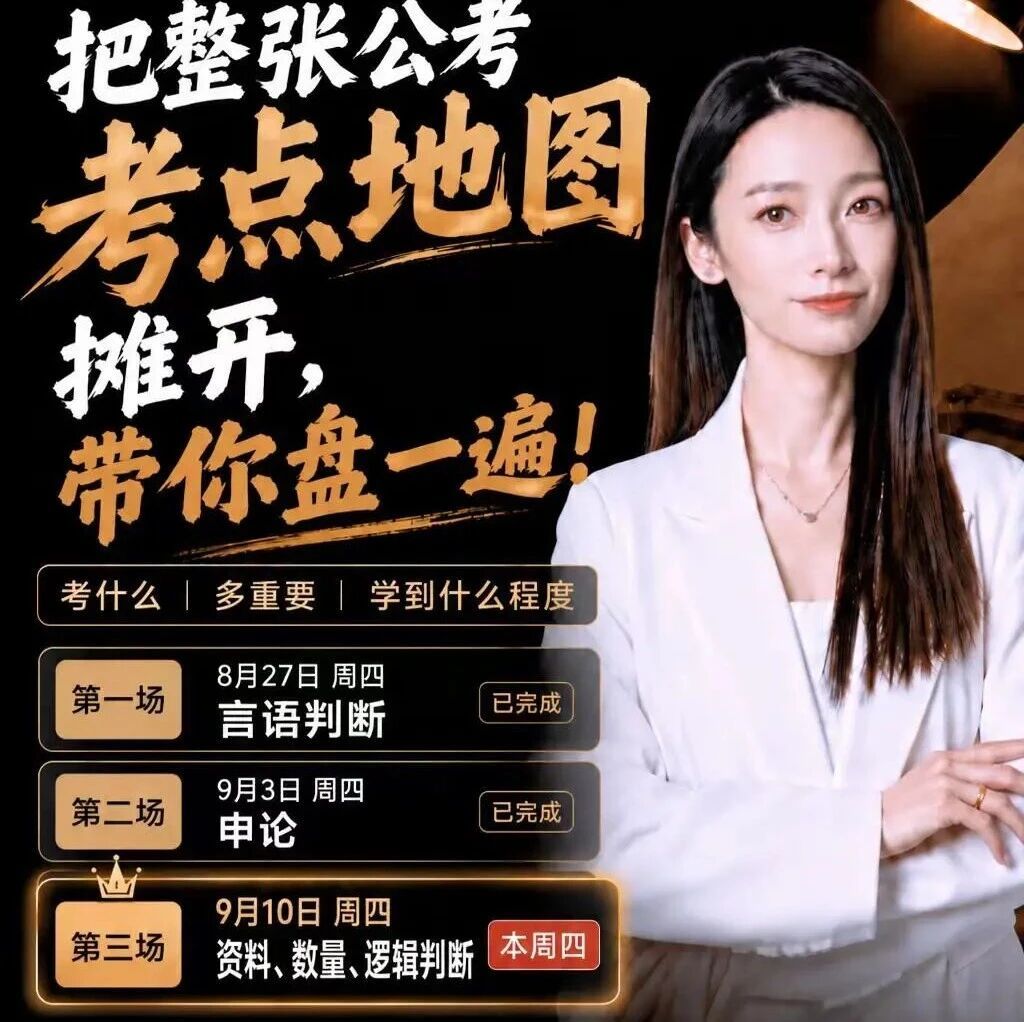 把整张公考考点地图摊开，带你盘一遍今晚20点隆重收官！行测下半部分，走起！公考行