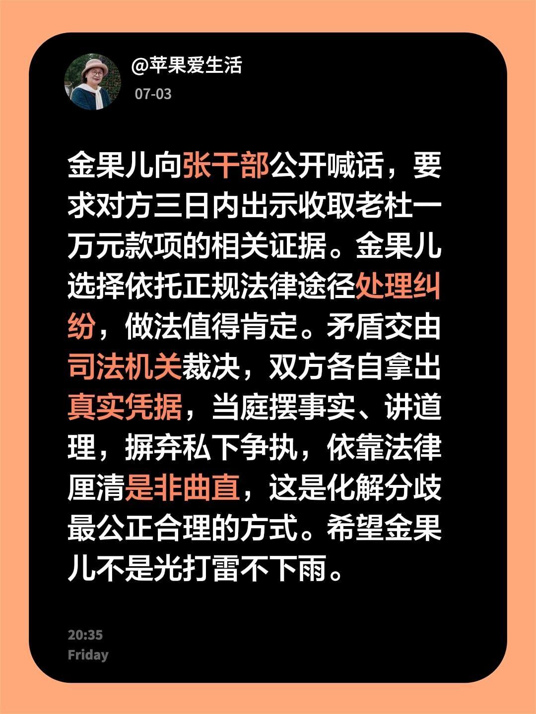金果儿向张干部公开喊话，要求对方三日内出示收取老杜一万元款项的相关证据。金果儿选