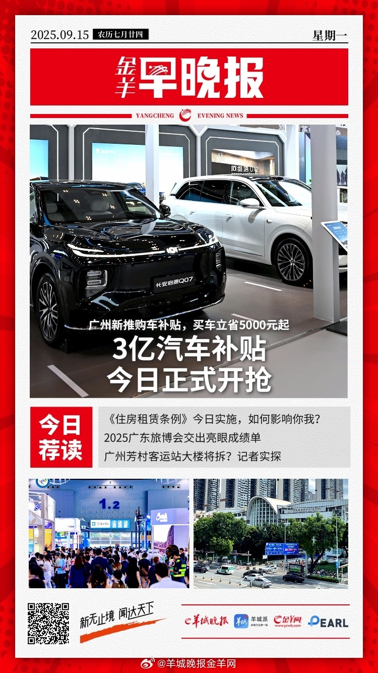 #金羊早晚报# 超15万人次共赴文旅盛宴 2025广东旅博会交出亮眼成绩单；《住