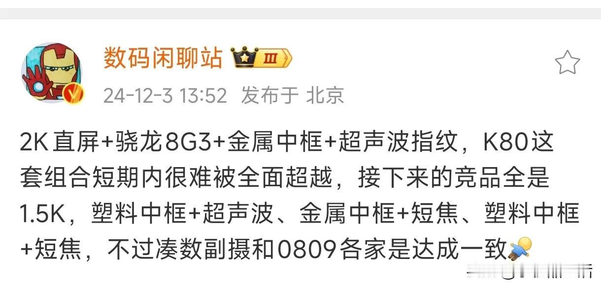 中端机新标杆！博主称红米K80很难被全面超越

今日，知名数码博主“数码闲聊站”