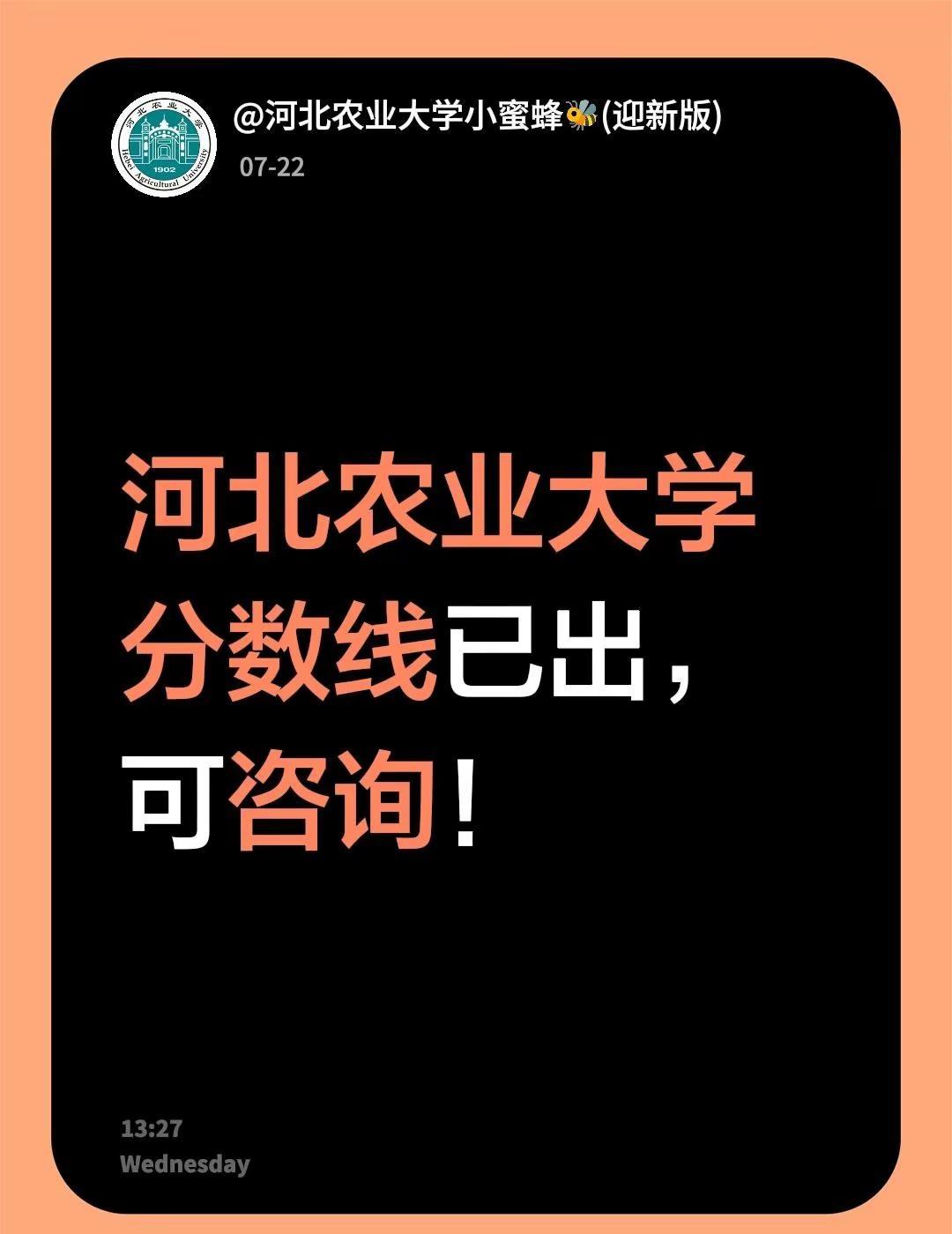 河北农业大学分数线已出，可咨询！河北农业大学 河北分数线 河北农大 河北高校录取