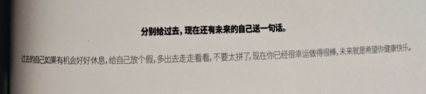 Q：分别给过去，现在还有未来的自己送一句话A：过去的自己如果有机会好好休息，给自