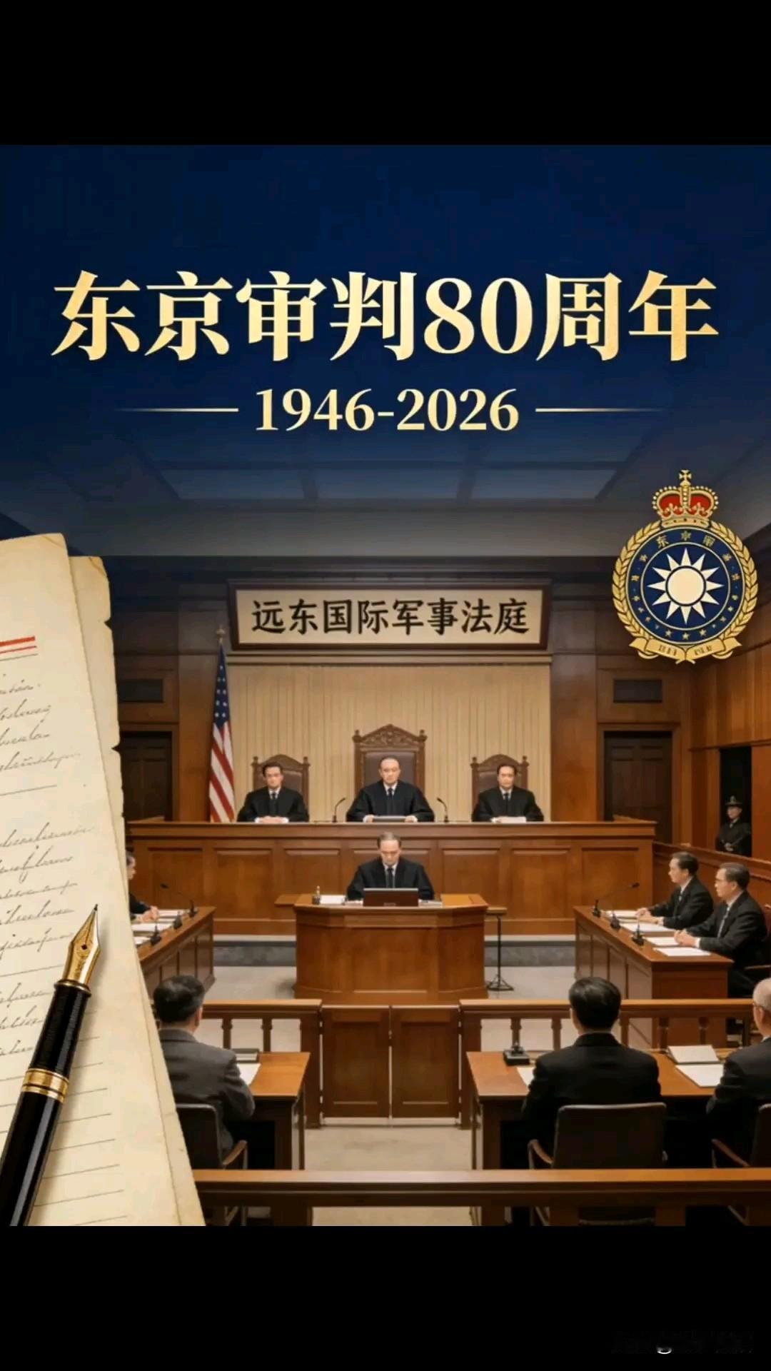 《七律·记住东京审判》
 
残烽洗尽旧东瀛，
法席高悬判鬼兵。
故国千秋埋碧血，