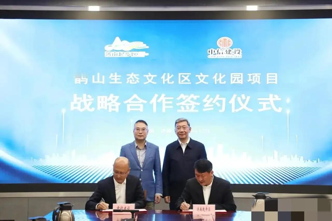 中信开始投资济南起步区了，中信建设签约鹊山生态文化区文化园建设。


另外中信建