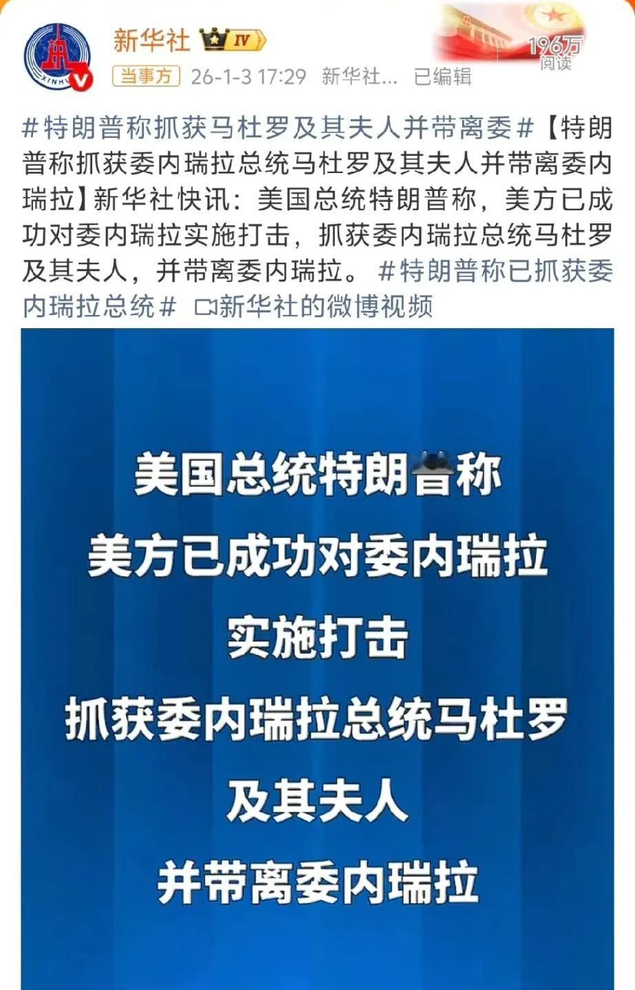 美国也太霸道了！

不仅把委内瑞拉总统抓走，而且把总统的妻子也抓走了：

这分明