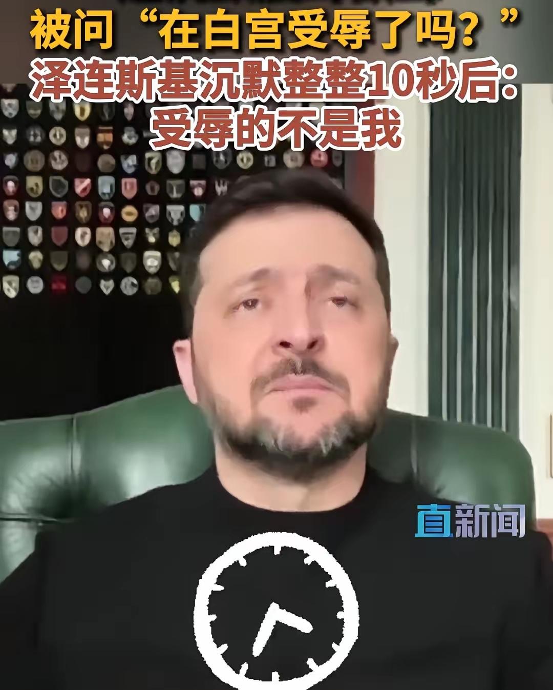 泽连斯基有苦说不出！

泽连斯基日前接受英国主持人专访时被问及，在白宫椭圆形办公