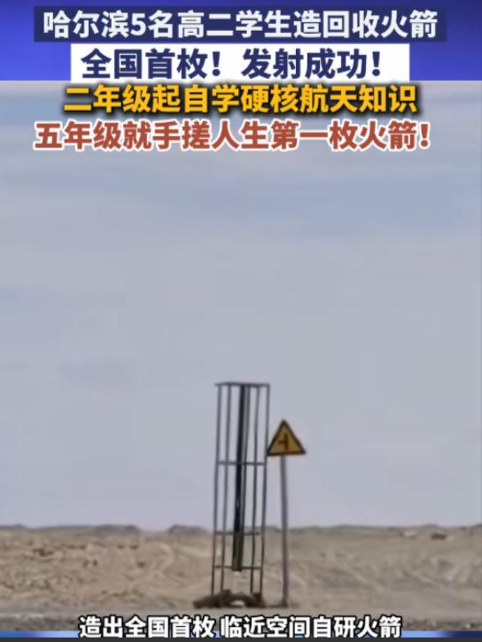 这才是中国少年该有的样子！6月10日报道，黑龙江5名高二学生，将一枚飞到15公里