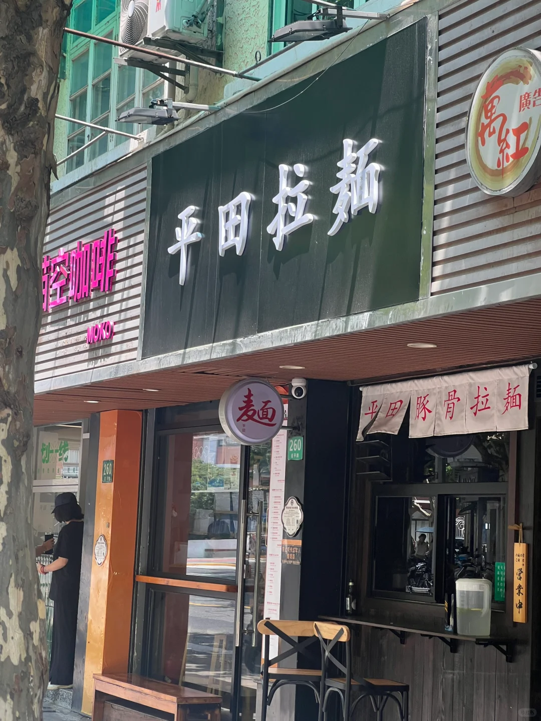 上海📍平田拉面🍜