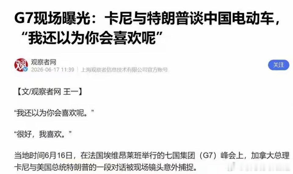 麦克风没关！加拿大总理与特朗普私聊中国电动车，意外对全球公开这几天，在法国召开的