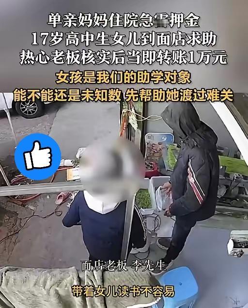 破防了！浙江，一单亲妈妈住院急需押金，17岁女儿跑到面店求助，谁知，老板明知还款