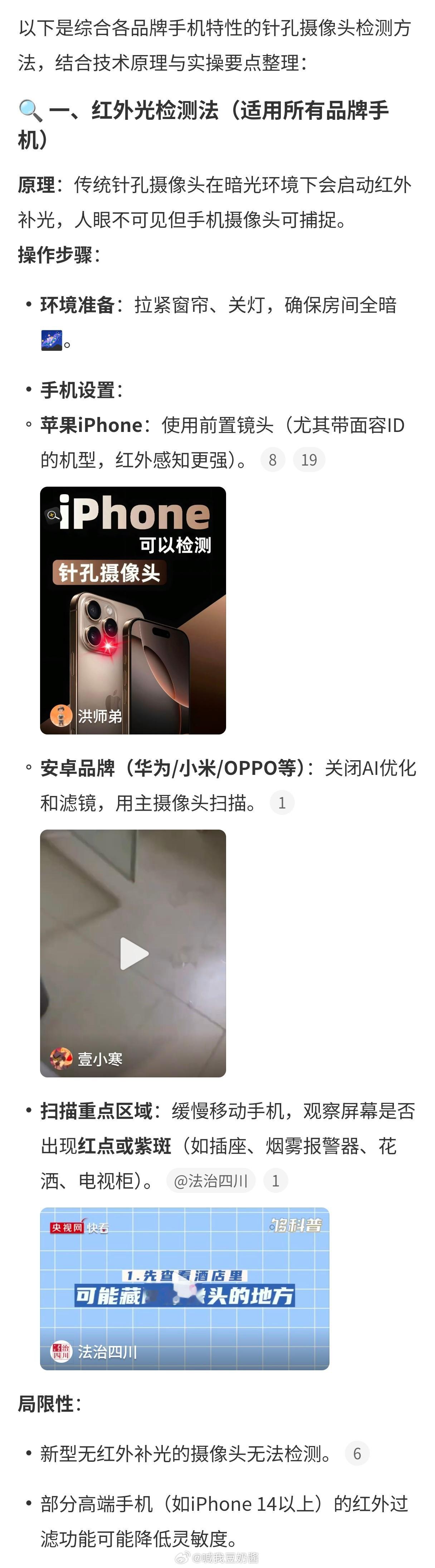 iPhone检测针孔摄像头方法其实各个品牌的手机都有检测针孔摄像头的方法！红外光
