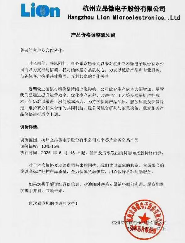 【立昂微涨价函】立昂微功率芯片全系涨价 近日，立昂微对客户发出产品价格调整通知函